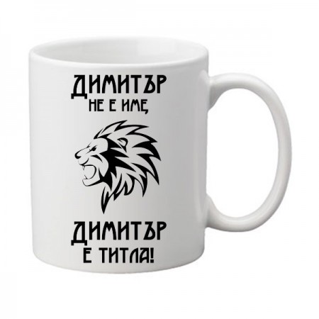 Керамична чаша Димитър не е име, а титла!