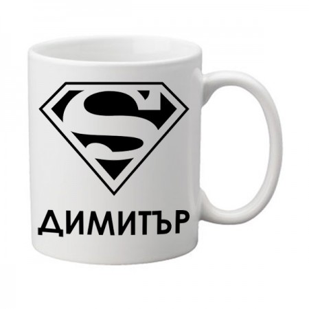 Керамична чаша Супер Димитър
