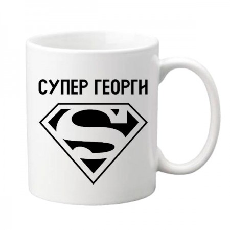 Чаша Супер Георги