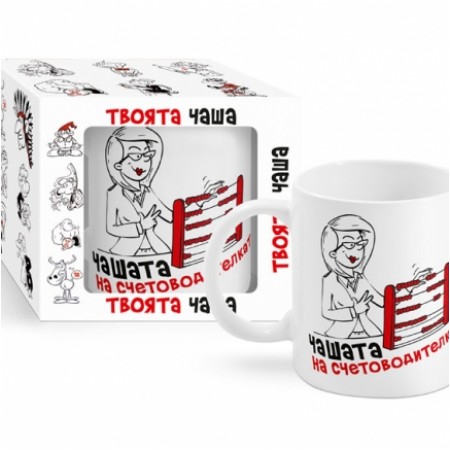 Чашата на Счетоводителката