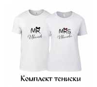 Комплект тениски Mr&Mrs с Вашата фамилия