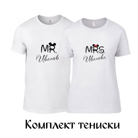 Комплект тениски Mr&Mrs с Вашата фамилия