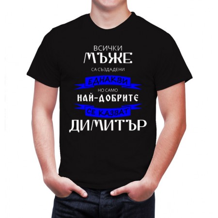 За Димитровден - тениска Най-добрите мъже....