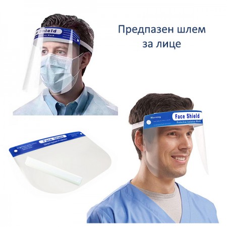 Предпазен шлем за лице, многократна употреба