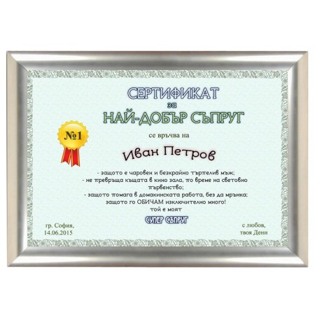 Сертификат за Най-добрия съпруг