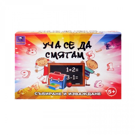 Уча се да смятам - събиране и изваждане