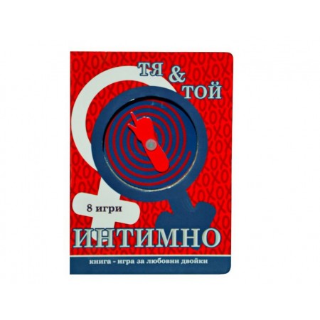 Игра Тя и Той ИНТИМНО