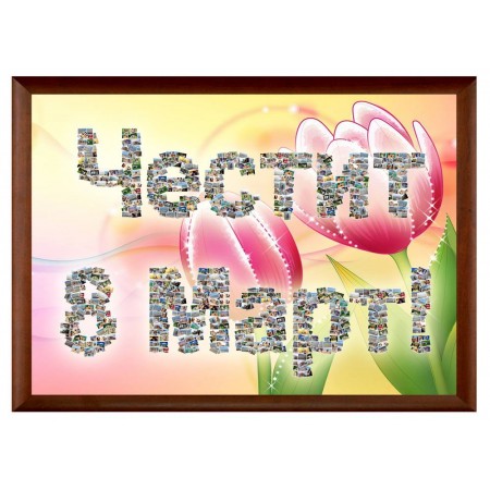 Колаж Честит 8 Март с Ваши снимки, различни размери