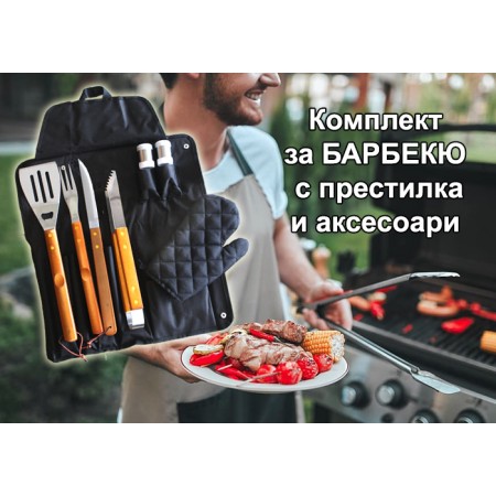 Комплект за барбекю с престилка и аксесоари